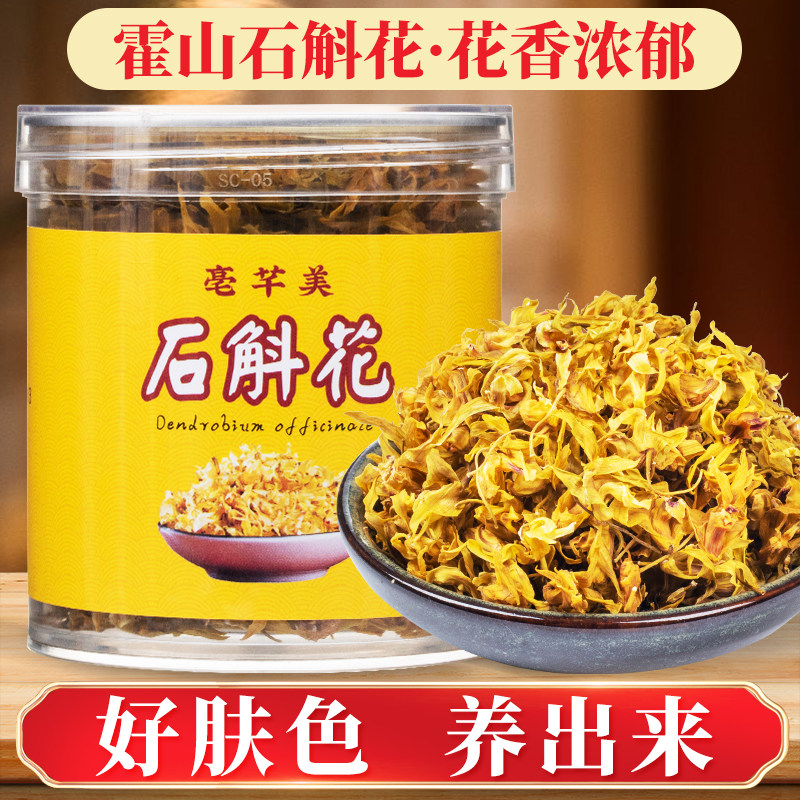 正宗铁皮石斛花今年新花干燥花新鲜养生茶泡水泡茶山货霍山石斛50