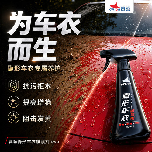 赛领漆面养护提亮增艳镀膜剂