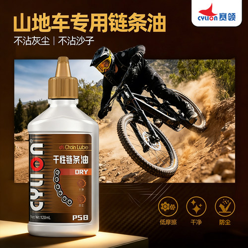 赛领山地车链条专用润滑油防尘