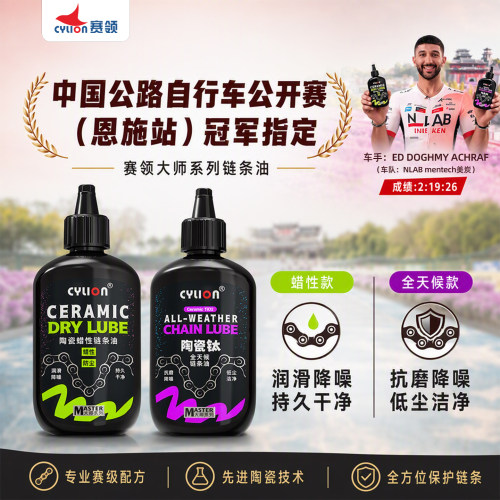 赛领陶瓷钛蜡性链条油干湿通用