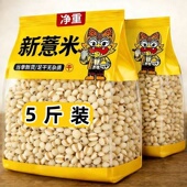 新货薏仁米苡米农家自产杂粮商用软糯易煮正宗薏米粥 新人5斤