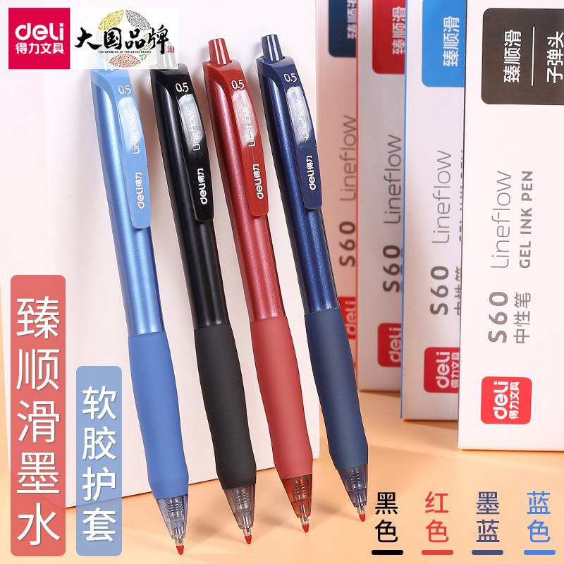 得力按动式中性笔臻顺滑墨水按动笔舒适软握0.5mm黑色办公水笔蓝色学生刷题笔红笔教师笔墨蓝色医生处方笔