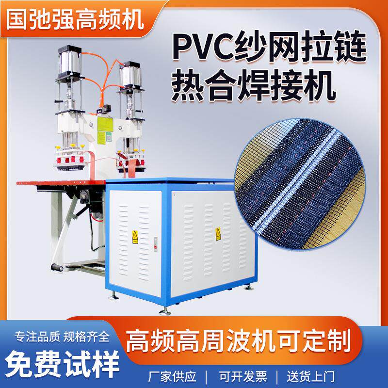 PVC纱网拉链热合机 高周波塑胶焊接机 遮物帘胶条热合机 高频机器