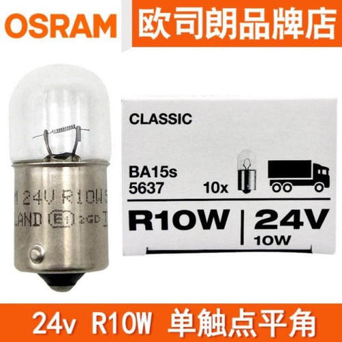 欧司朗24v汽车灯泡R10W灯泡后示宽灯指示灯5637卡客货车尾灯灯泡