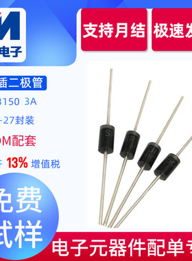 SR3150厂家直销 肖特基整流二极管  3A 150V 全新 插件DO-27 MIC