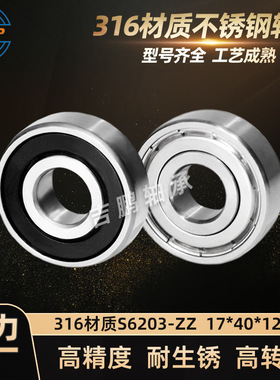 316材质不锈钢轴承 S6203 ZZ 17*40*12mm 耐高温耐腐蚀食品级轴承
