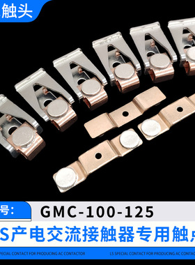 LS接触器触头GMC-100-125-150-180-220-300-400-600-800-1260触点
