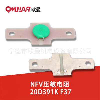 NFV压敏电阻 20D391K F37 柴油发电机组配件