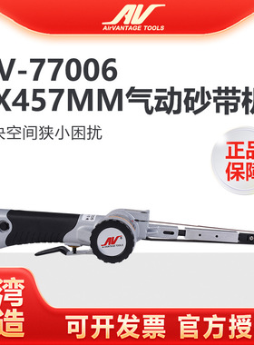 台湾AV-77006气动砂带机6x457mm环带砂纸打磨机手持砂光机 磨光机