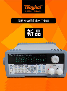 新品常州同惠TH8103直流电子负载 150W-3000W