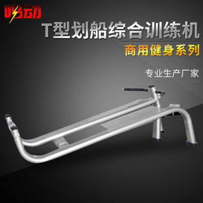 T型划船器综合训练机健身房力量器材单人站家商用健身器材