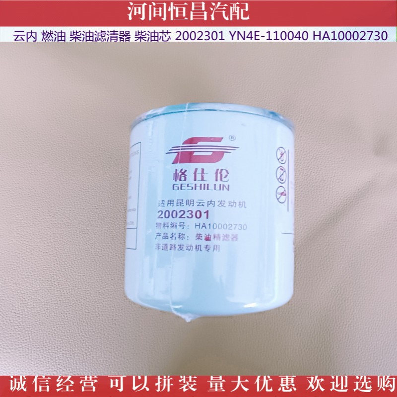 云内 燃油 柴油滤清器 柴油芯 2002301 YN4E-110040 HA10002730