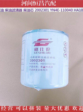 云内 燃油 柴油滤清器 柴油芯 2002301 YN4E-110040 HA10002730