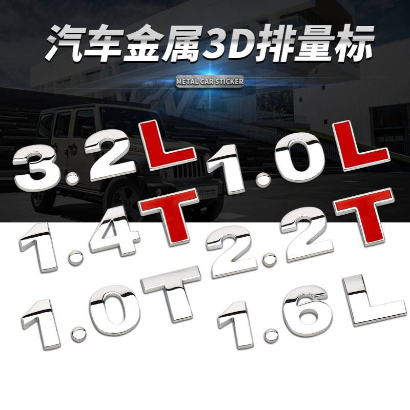 汽车t贴字1.4T1.8T3.0T2.4L3.0L汽车排量金属贴2.0车贴尾标字母标