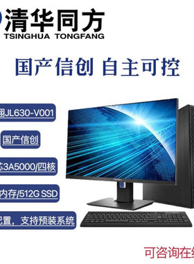 同方超翔JL630-V001国产台式机 龙芯3A5000 16G 512G