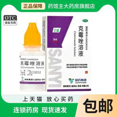 【三益】克霉唑溶液1.5%*8ml*1支/盒
