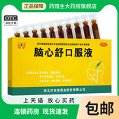 盒 脑心舒口服液10ml 10支 镇静安神失眠多梦心神不安官方旗舰店