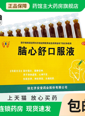 脑心舒口服液10ml*10支/盒 镇静安神失眠多梦心神不安官方旗舰店