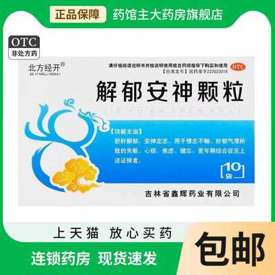 【北方经开】解郁安神颗粒5g*10袋/盒