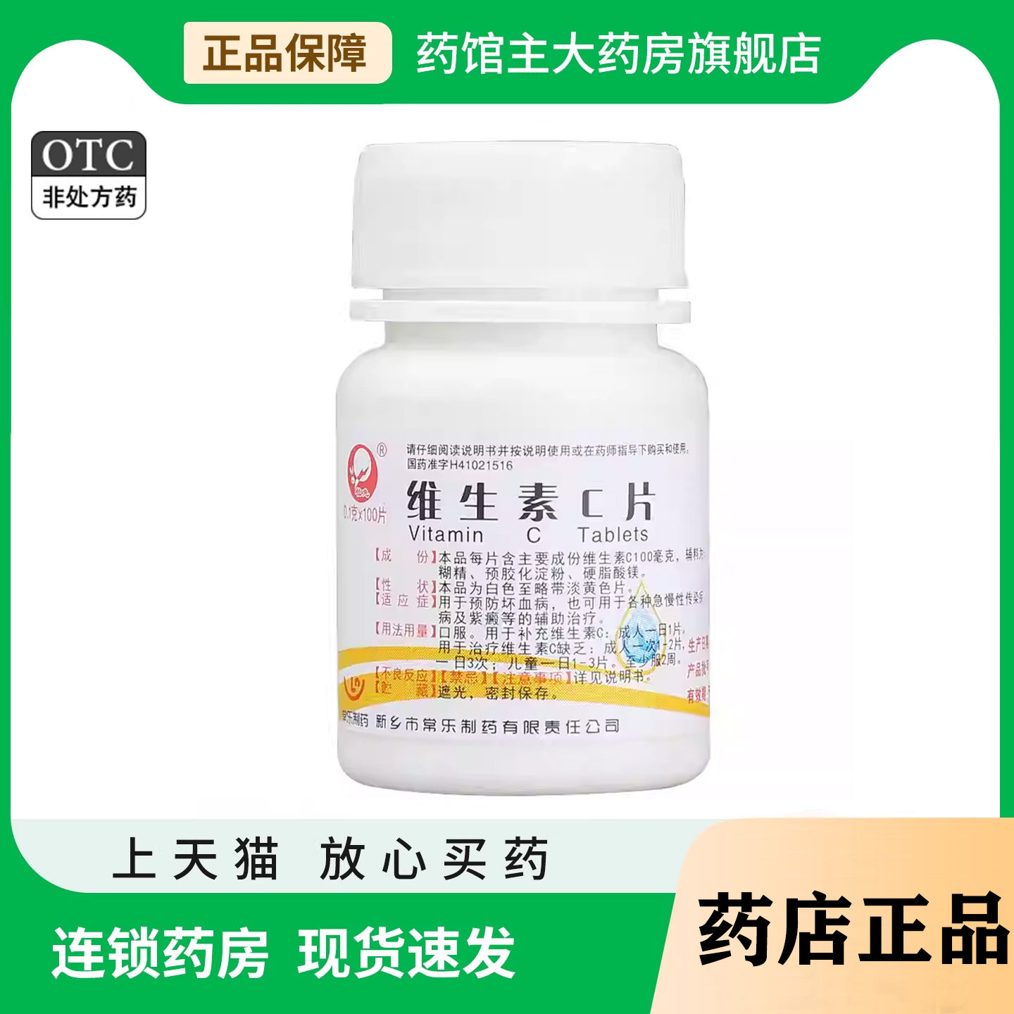 【长乐】维生素C片0.1g*100片/瓶图片