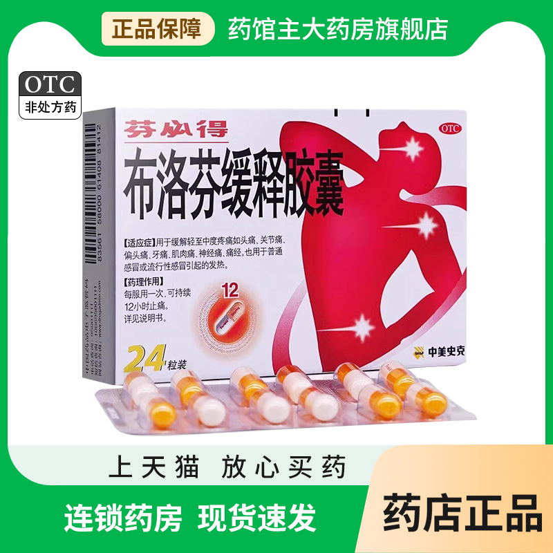 【芬必得】布洛芬缓释胶囊300mg*24粒/盒