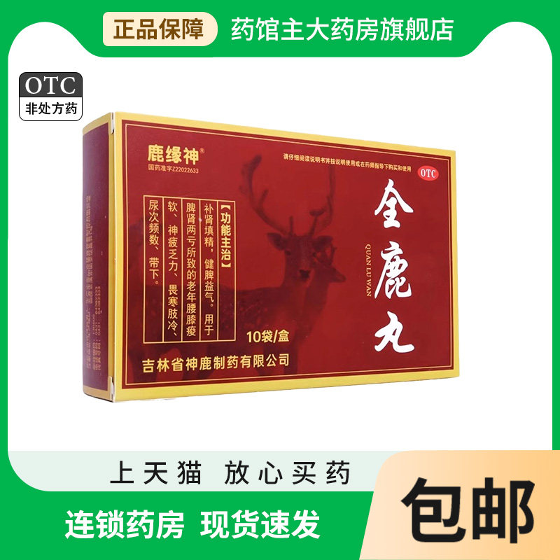 鹿缘神全鹿丸6g*10袋/盒 补肾填精药otc健脾益气含全鹿干锁阳党参,OTC药品/国际医药,健脾益肾,淘宝优惠券,粉丝福利购,淘宝优惠卷