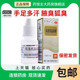 西施兰 乌洛托品溶液10ml 狐臭腋臭手足多汗