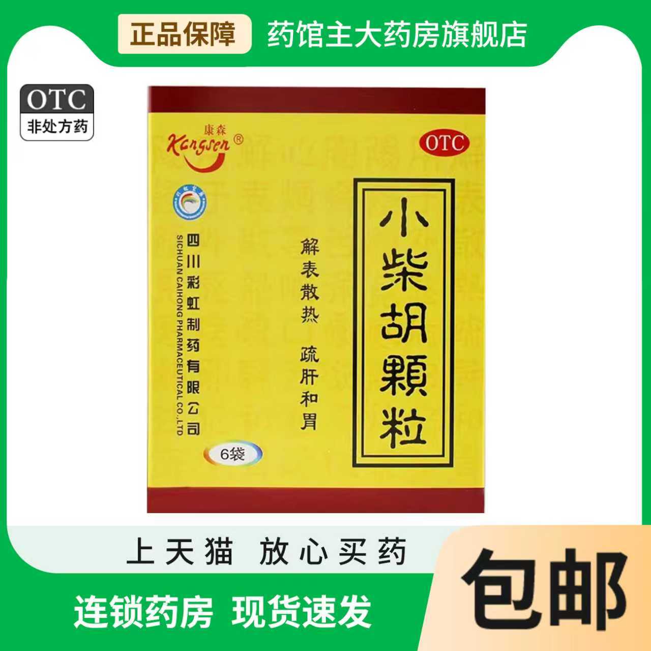 【康森】小柴胡颗粒10g*6袋/盒