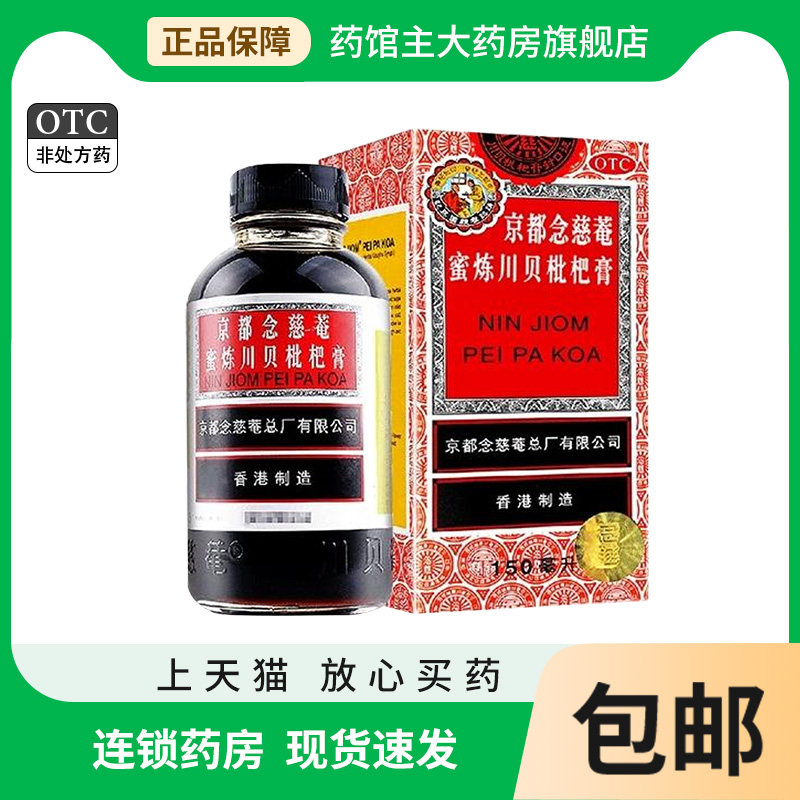 京都念慈庵蜜炼川贝枇杷膏150ml 止咳平喘润肺化痰护喉药旗舰店