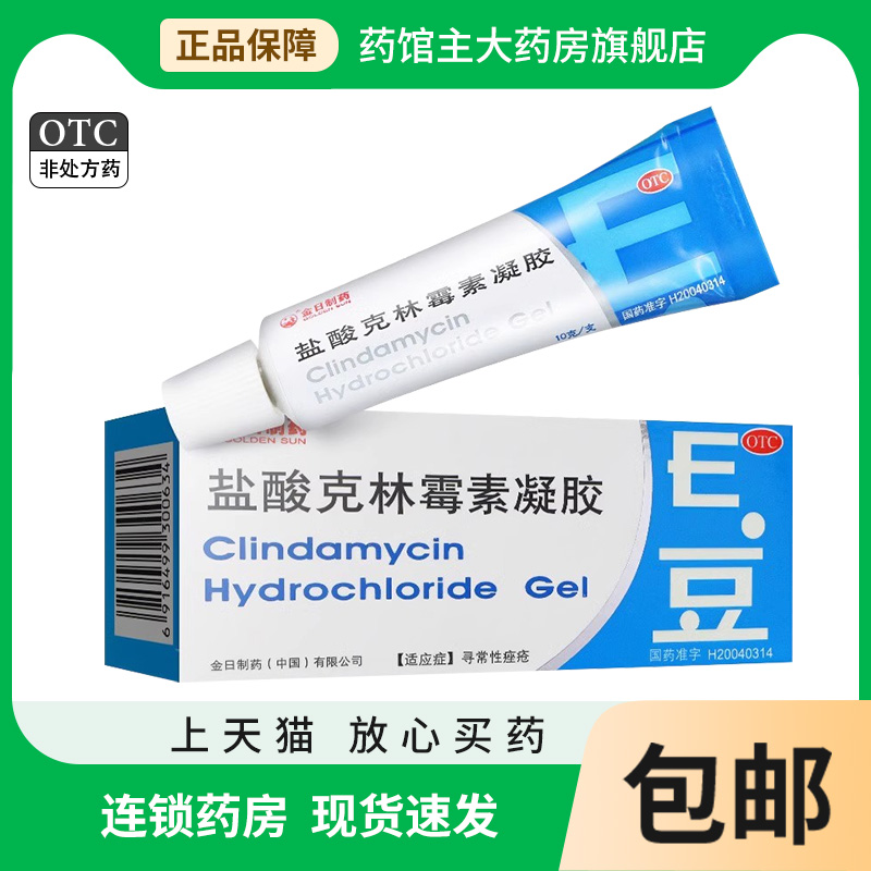 【金日】盐酸克林霉素凝胶10g100mg*10g*1支/盒
