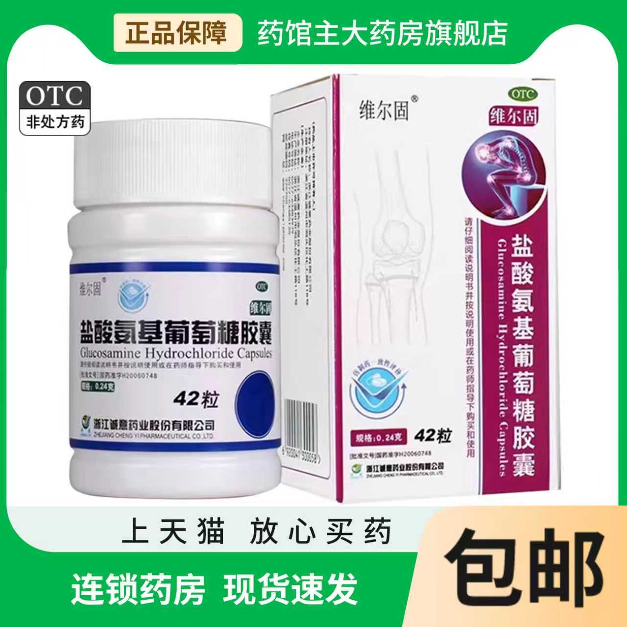 【三康】盐酸氨基葡萄糖胶囊0.24g*90粒*1瓶/盒