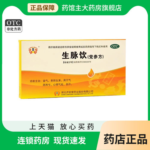 【济安堂】生脉饮(党参方)10ml*10支/盒