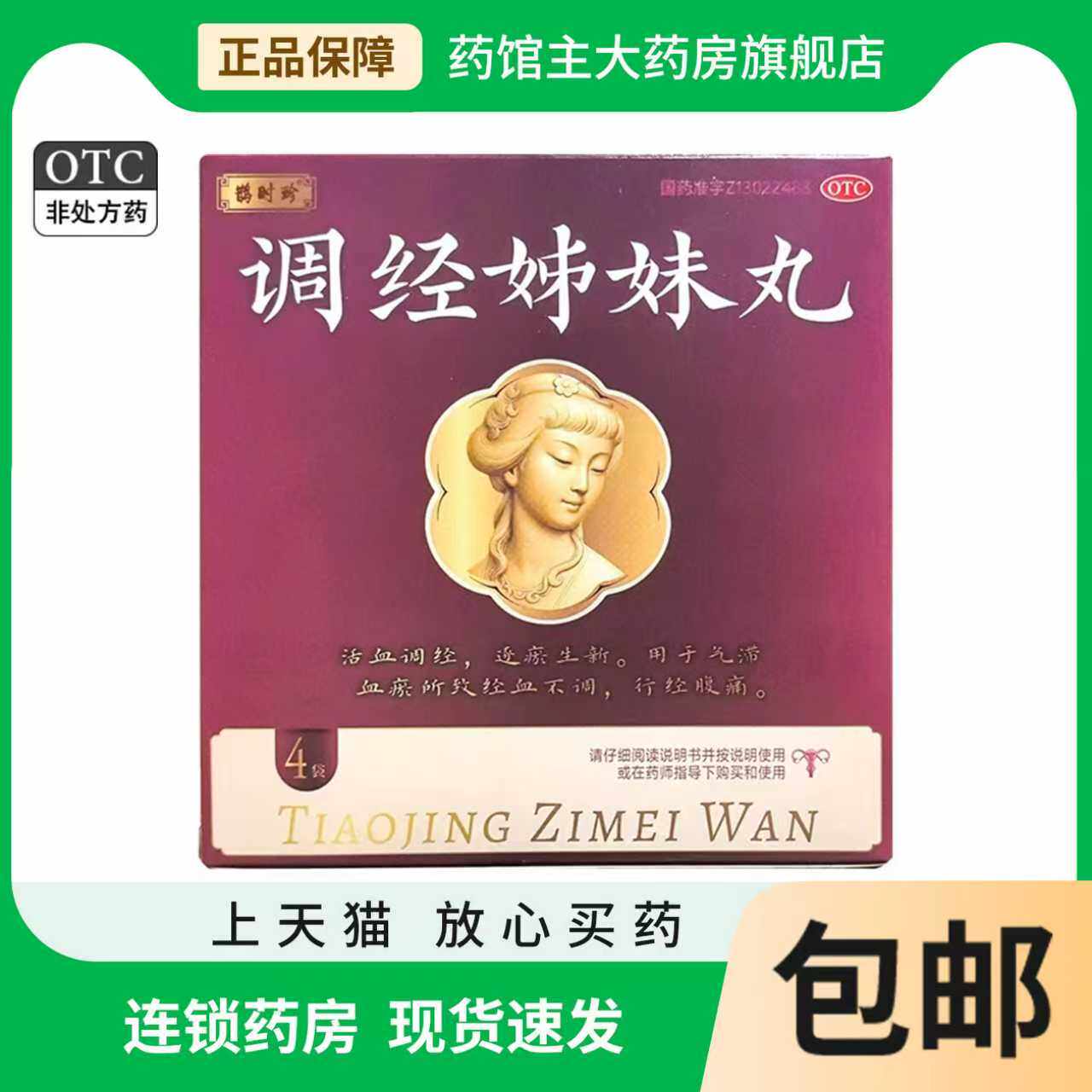 鹊时珍 30丸*4袋/盒 调经姊妹丸 气滞血瘀经血不调