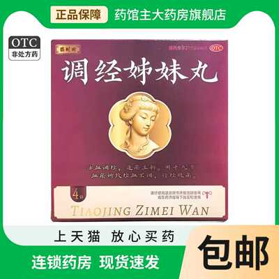 鹊时珍 30丸*4袋/盒 调经姊妹丸 气滞血瘀经血不调