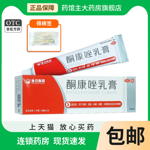 【金日】酮康唑乳膏2%*25g*1支/盒