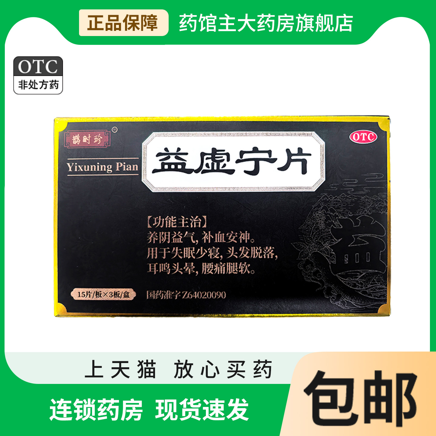 鹊时珍益虚宁片0.35g*45片/盒 失眠少寝头发脱落头晕耳鸣腰痛腿软