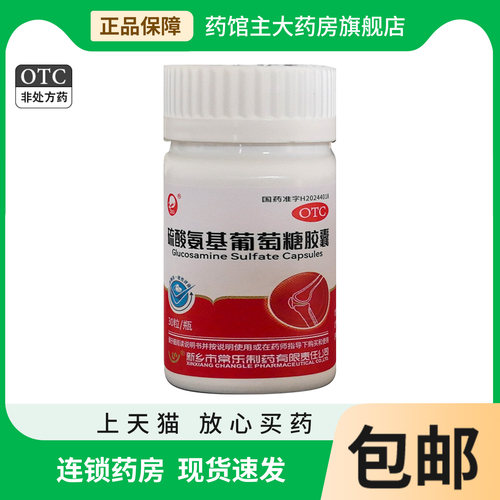 【仙兔】硫酸氨基葡萄糖胶囊0.25g*30粒*1瓶/盒