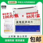 维生素C片100片蒲地蓝消炎片88片扁桃体炎咽炎抗炎消肿清热解毒