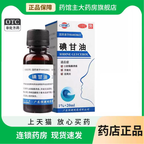 【恒健】碘甘油1%*20ml*1瓶/盒