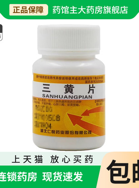 仁悦 三黄片 清热解毒泻火通便目赤肿痛口鼻生疮尿黄便秘心烦