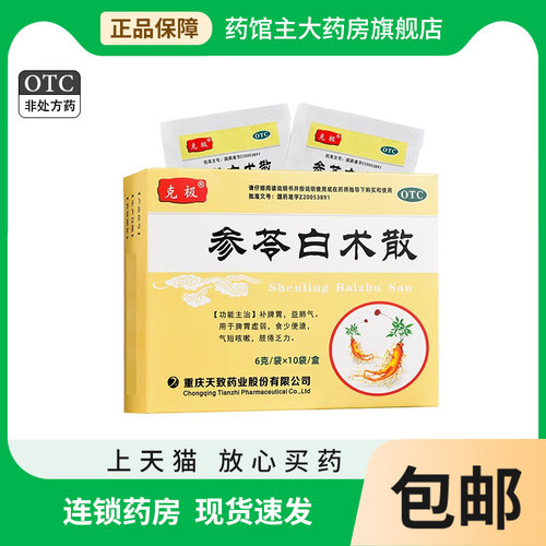 【克极】参苓白术散6g*10袋/盒