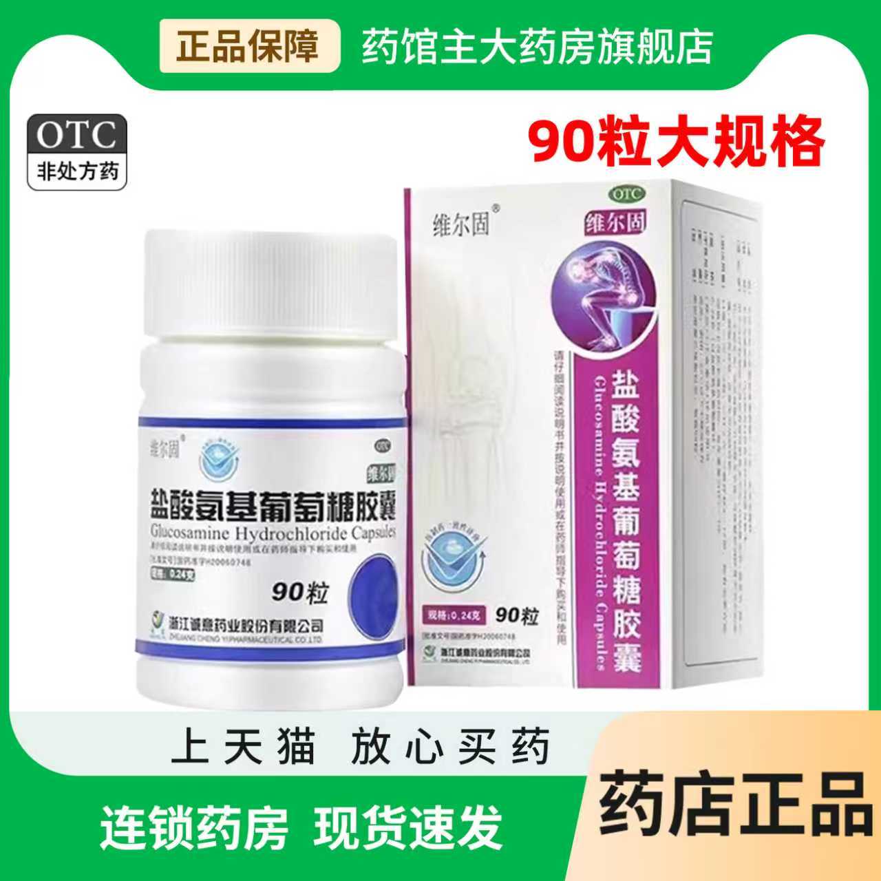 维尔固 盐酸氨基葡萄糖胶囊90粒 氨糖缓解消除骨关节炎痛肿胀