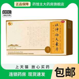 汉方 0.27g*18片/盒 杜仲补天素片 壮腰安神夜多小便神经衰弱