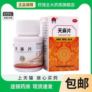 禅方天麻片100片 官方旗舰店手脚麻木药手麻脚麻祛风除湿活血止痛