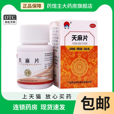 【禅方】天麻片100片/瓶