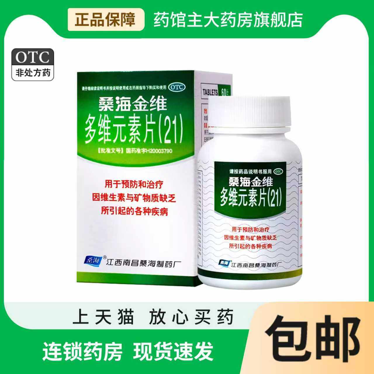 【桑海】多维元素片(21)60片*1瓶/盒