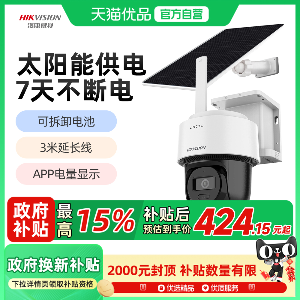 海康威视4G太阳能摄像头免插电