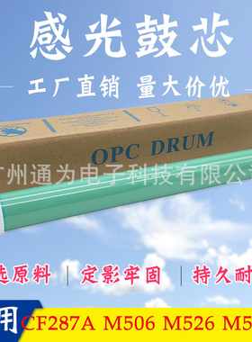 适合 M527 M506 M526 CF228A HP226 527鼓芯287A感光鼓