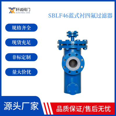 轩诚 阀门 SBLF46 蓝式衬 四氟  过滤器