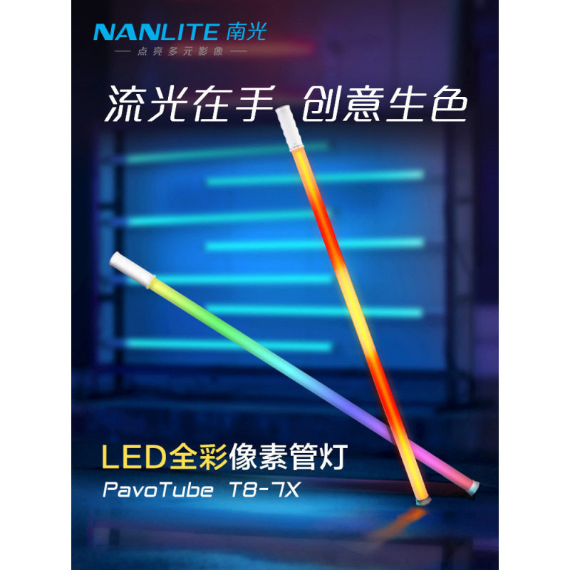 8Nanlite南光PavoTube T8-7X 魔光手持led补光灯棒人像创意摄影